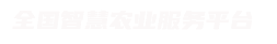智慧农业服务专家
