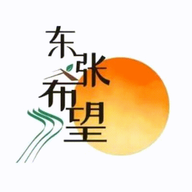 东张希望点餐系统