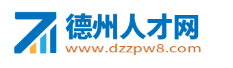 德州人才网
