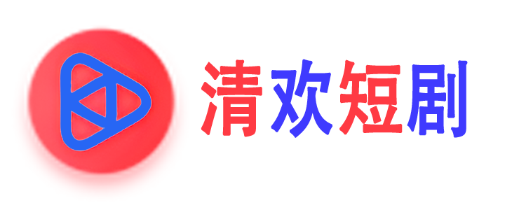 清欢短剧