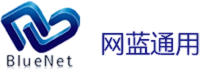 深圳网蓝通用科技有限公司