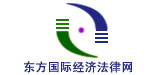 东方国际经济法律网
