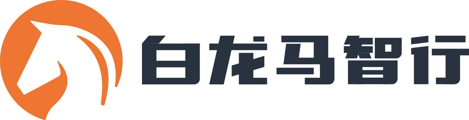 白龙马智行