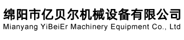 绵阳市亿贝尔机械设备有限公司