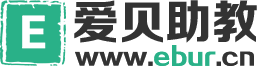 爱贝助教