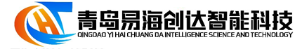 青岛易海创达智能科技有限公司【官方网站】