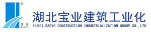 湖北宝业建筑工业化有限公司