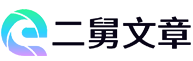 二舅文章网