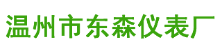 温州市东森仪表厂