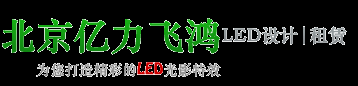 北京亿力飞鸿光电科技有限公司