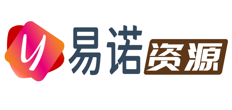 易诺资源站