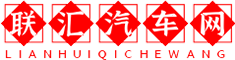 联汇汽车网，车来车往更精彩！