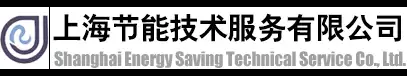 上海节能技术服务有限公司