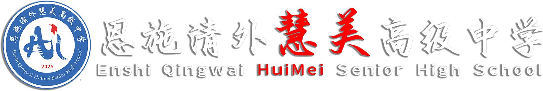 恩施清外慧美高级中学