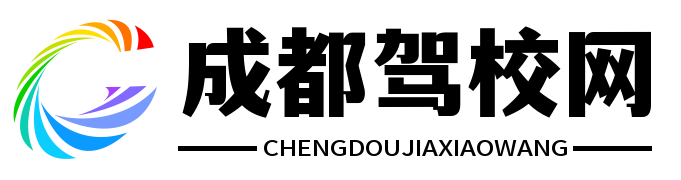 成都驾校信息查询预约报名