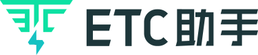 ETC助手