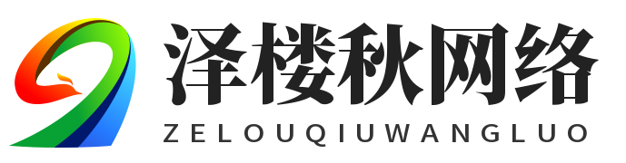 上海泽楼秋网络有限公司