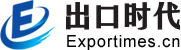 大连出口时代电子商务有限公司