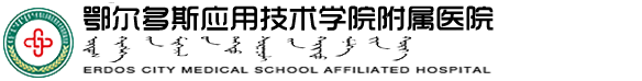 鄂尔多斯应用技术学院附属医院官方网站