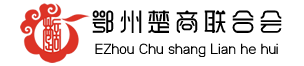 鄂州楚商联合会