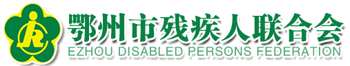 鄂州市残疾人联合会