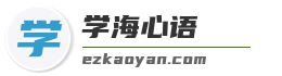 学海心语