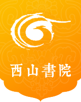 西山书院