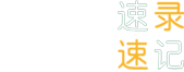 速录速记网