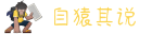自猿其说