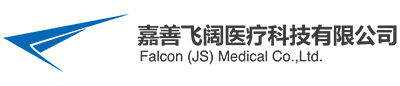 嘉善飞阔医疗有限公司