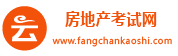 房地产考试网