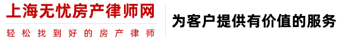 上海无忧房产法律服务网