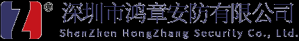 深圳市鸿章安防有限公司
