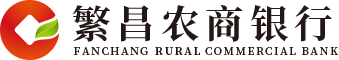 繁昌农商银行