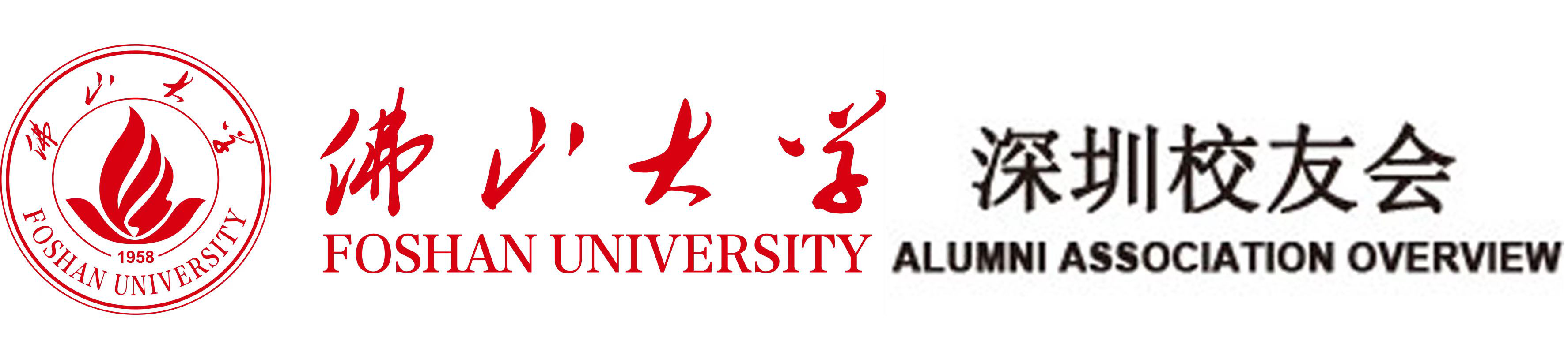 佛大深圳校友会