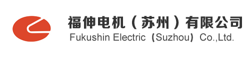 福伸电机（苏州）有限公司
