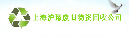 上海废品回收公司