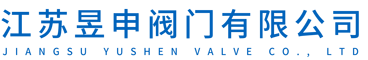 江苏昱申阀门有限公司