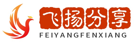 飞扬分享