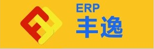 丰逸erp