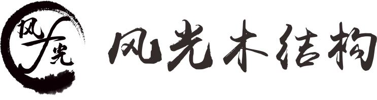 成都风光木结构工程有限公司,防腐木景观工程,木结构住宅,风光木屋