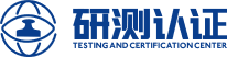 深圳市研测认证检测有限公司