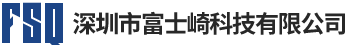 深圳市富士崎科技有限公司