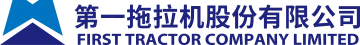 第一拖拉机股份有限公司
