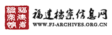 福建档案信息网