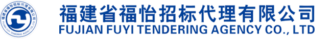 福建省福怡招标代理有限公司