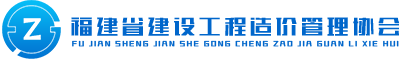 福建省建设工程造价管理协会