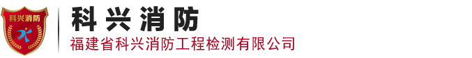 福建省科兴消防工程检测有限公司
