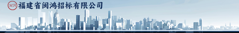 闽鸿招标