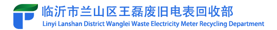 山东二手废旧燃气表回收,燃气表招标,废旧电表回收,临沂市兰山区王磊废旧电表回收部